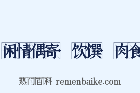 闲情偶寄·饮馔·肉食是什么意思的图片